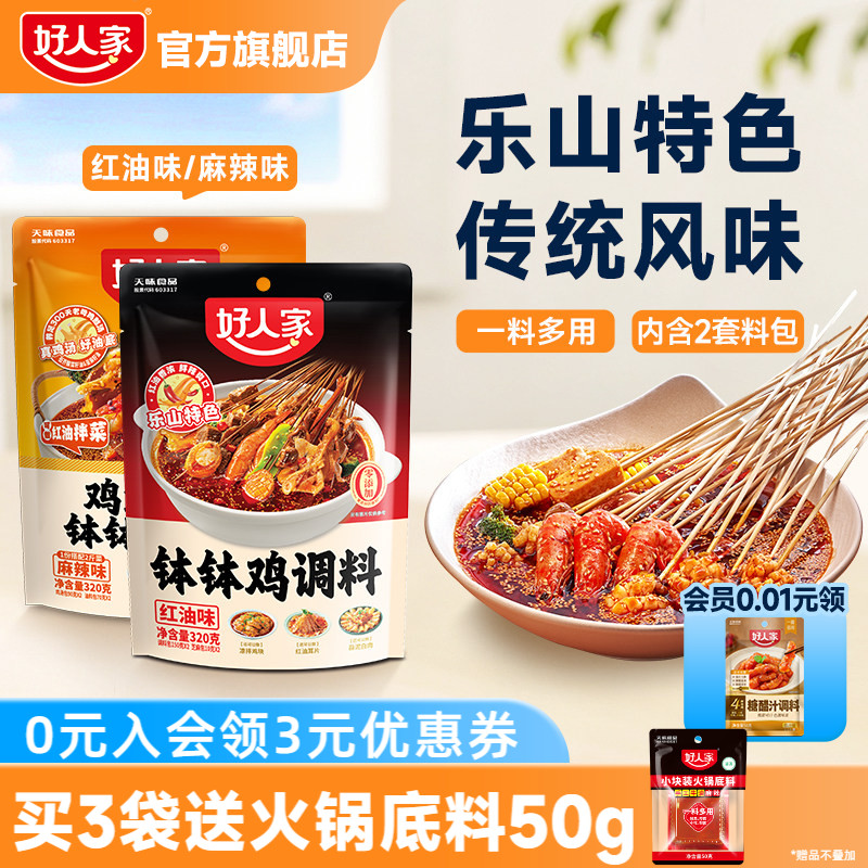 好人家乐山红油钵钵鸡调料鸡汤冷泡汁口水鸡麻辣烫冷锅串串香底料