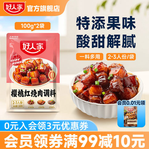 好人家樱桃红烧肉调料