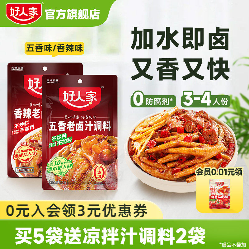好人家五香老卤汁调料120g*2袋香辣卤料卤牛肉鸡翅卤水包家用小包
