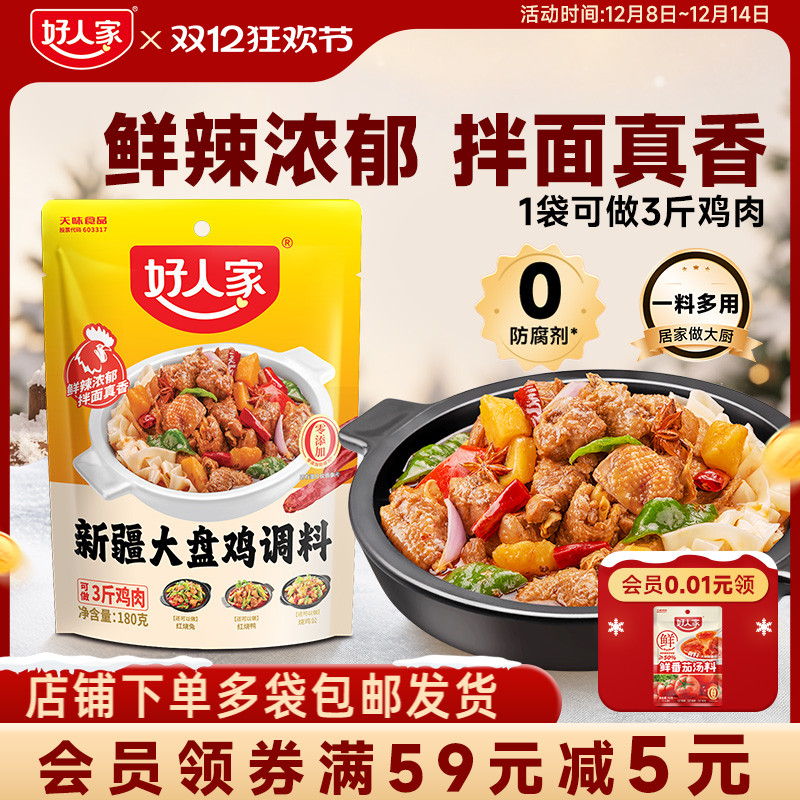 好人家新疆大盘鸡调料
