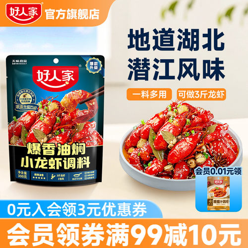 好人家爆香油焖小龙虾调味料300g