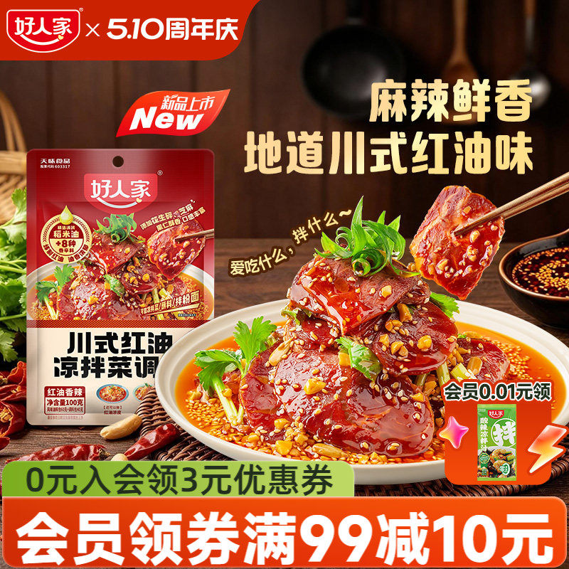 好人家凉拌汁秘制凉拌菜专用调料汁川式红油酱汁黄瓜夫妻肺片调料