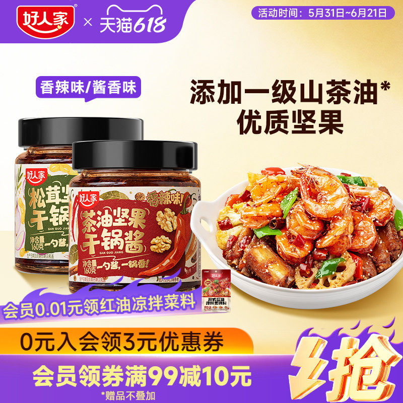 好人家坚果干锅酱调味料160g瓶装家用 微辣川味烹饪鸡翅虾牛蛙酱