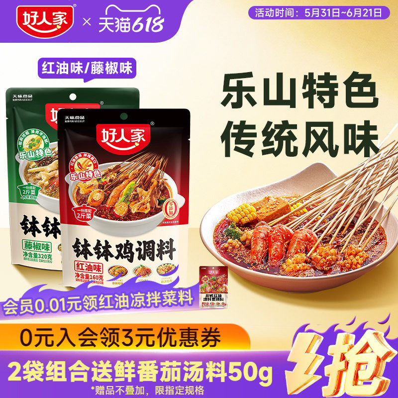 好人家钵钵鸡调料冷泡汁四川乐山麻辣藤椒红油口水鸡鸡汤料小龙虾