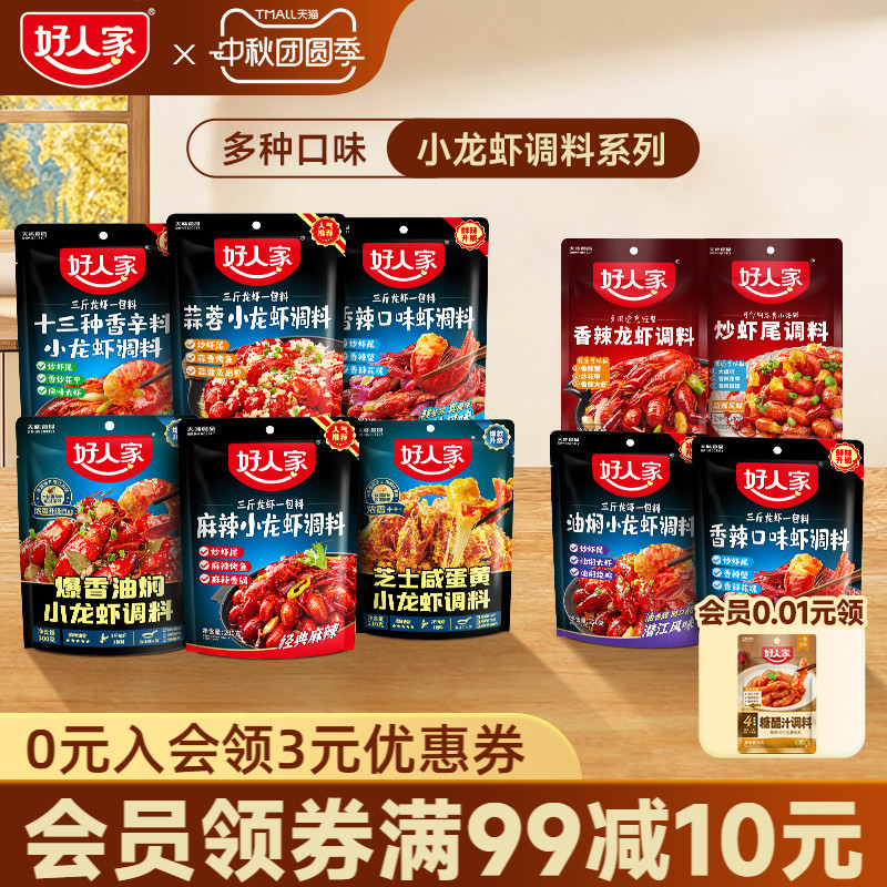 好人家小龙虾调味料包麻辣蒜蓉味