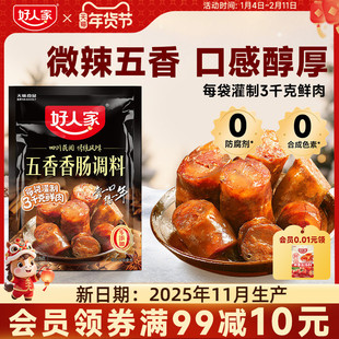 好人家五香味香肠调料腊肠调料腌制料灌香肠调料腊肠腌料自制香肠
