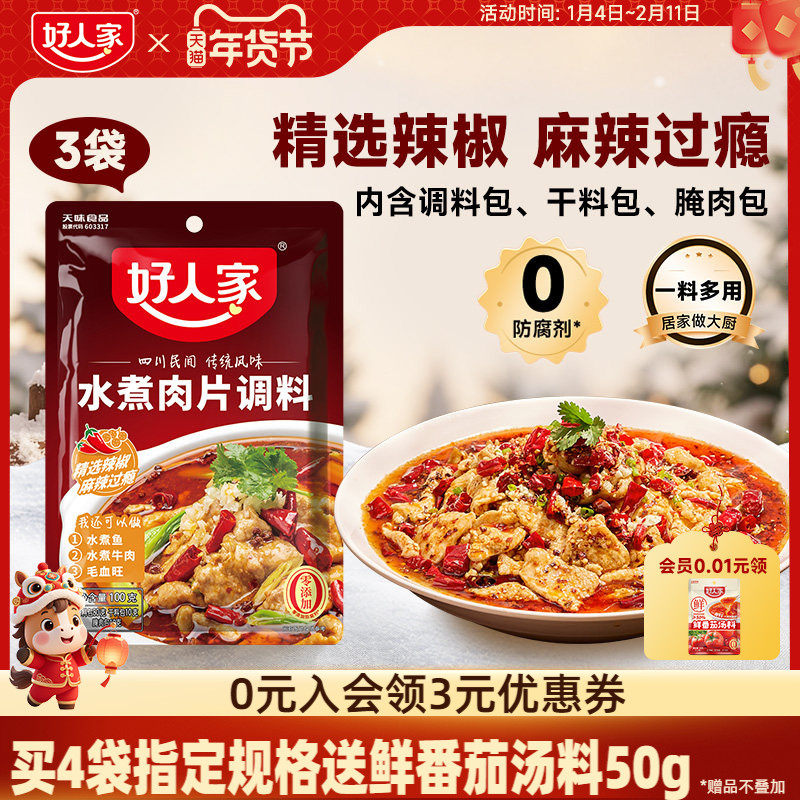 好人家水煮肉片调料100g川菜四川麻辣水煮鱼牛肉牛蛙调味料包家用,粮油调味/速食/干货/烘焙,复合食品调味剂,淘宝优惠券,粉丝福利购,淘宝优惠卷