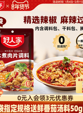 好人家水煮肉片调料100g川菜四川麻辣水煮鱼牛肉牛蛙调味料包家用