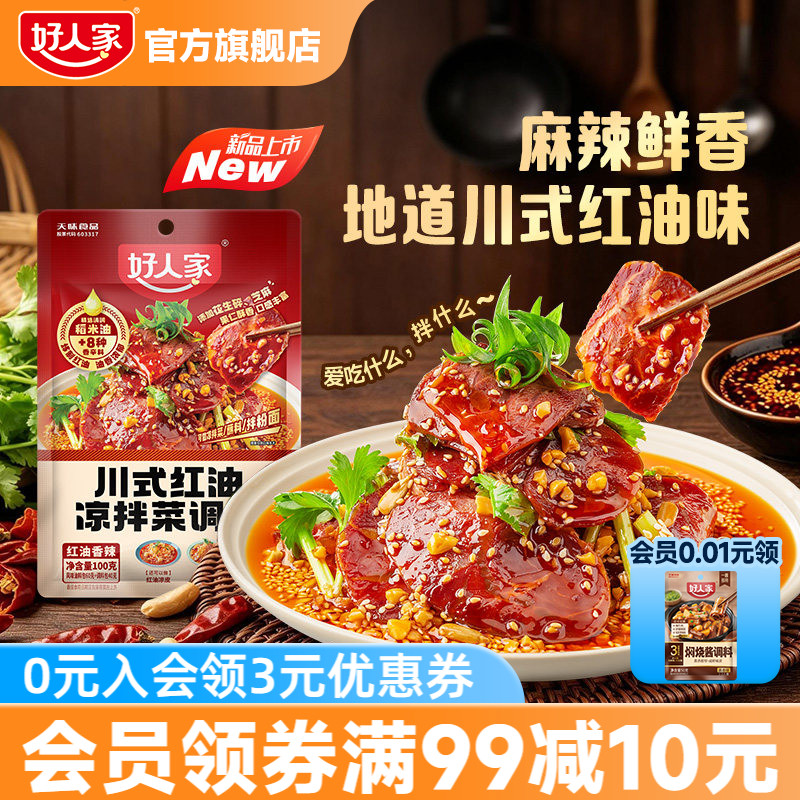 好人家凉拌汁秘制凉拌菜专用调料汁川式红油酱汁黄瓜夫妻肺片调料
