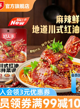 好人家秘制川式红油凉拌汁