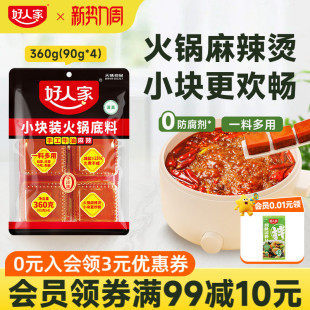 牛油火锅底料360g麻辣家用独立炒菜一人份 好人家小块包装 秒杀