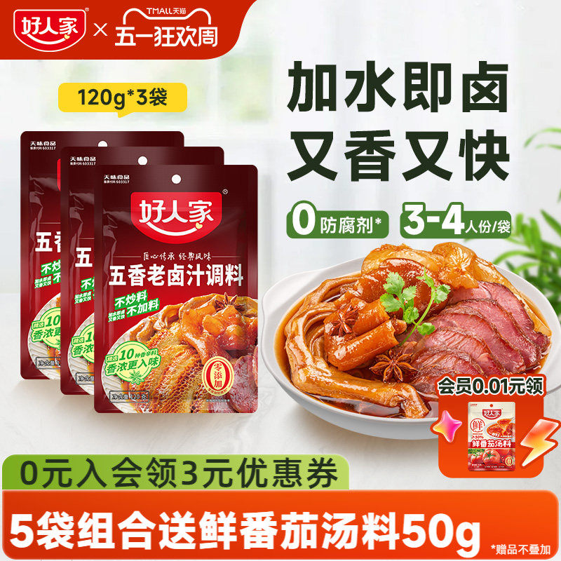 好人家五香老卤汁调料卤味料卤牛肉鸡翅卤水香辣酱料包家用小包
