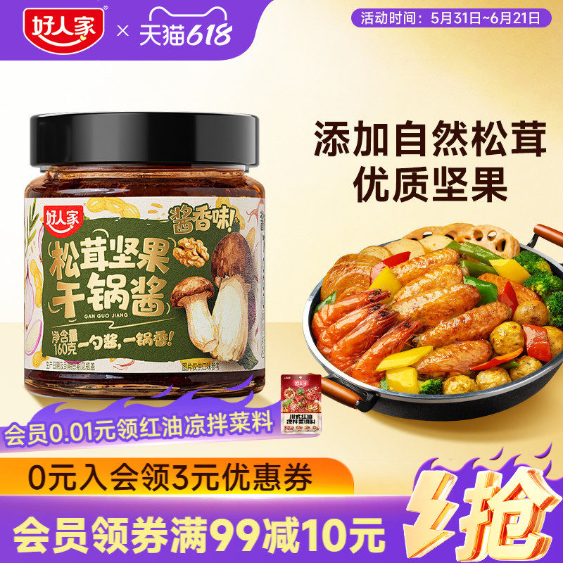 【酱香干锅酱】好人家干锅酱松茸坚果调味160g瓶装家用微辣干锅虾