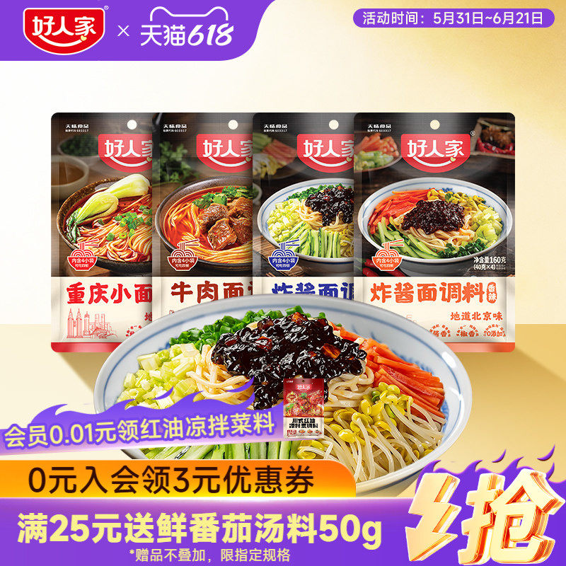 好人家重庆小面调料40g*4袋麻辣拌面酱牛肉面条专用佐料下面酱料