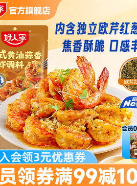 好人家法式蒜蓉黄油蒜香大虾调料