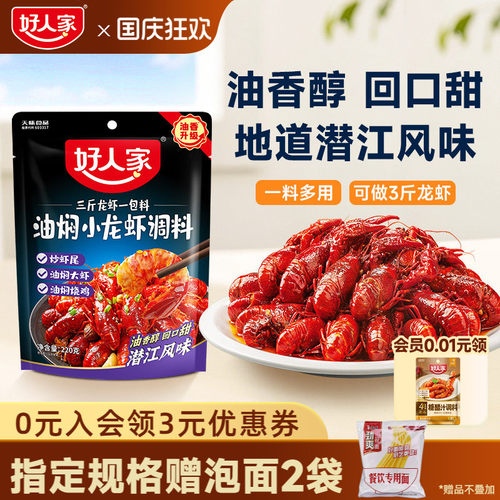 好人家潜江油焖小龙虾调味料包