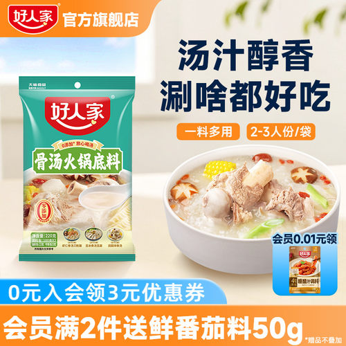好人家骨汤火锅底料不辣清汤