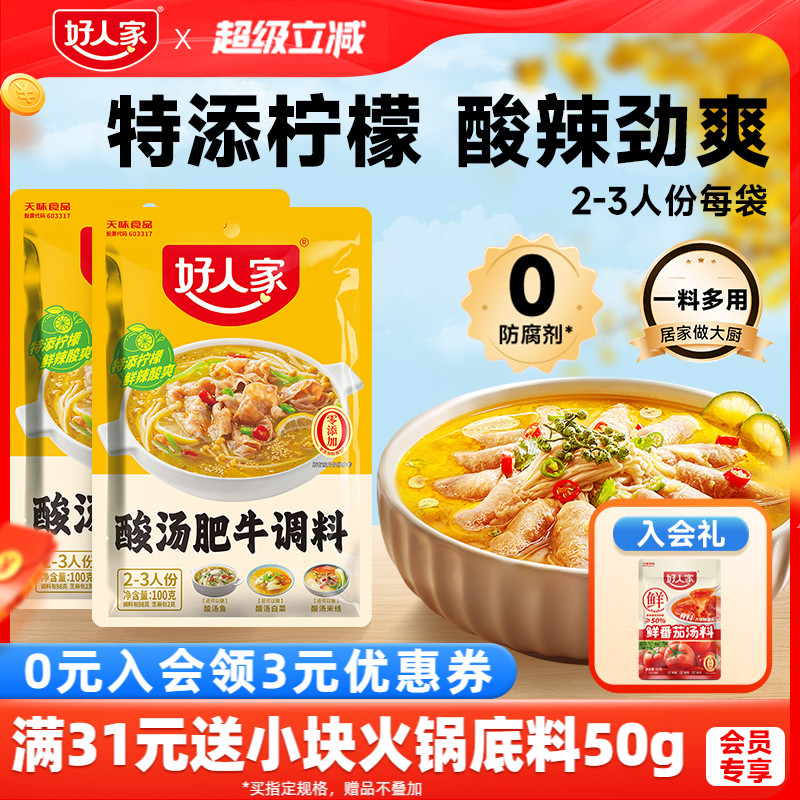 【秒杀】好人家酸汤肥牛调料金汤酸汤米线调味酱料酸菜鱼家用袋装