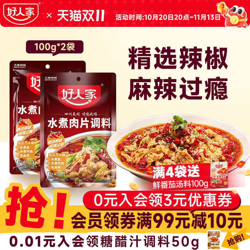 好人家水煮肉片调料100g川菜四川麻辣鱼虾牛肉牛蛙调味料包家用