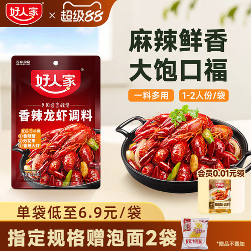 好人家香辣小龙虾调味料包炒虾尾