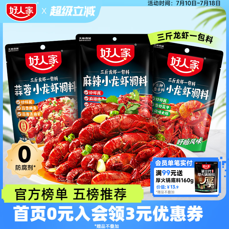 好人家麻辣小龙虾调料包辣卤蒜蓉油焖大虾底料香辣蟹龙虾尾酱料包