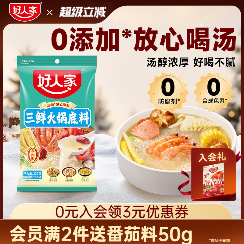 好人家三鲜火锅底料130g减盐款
