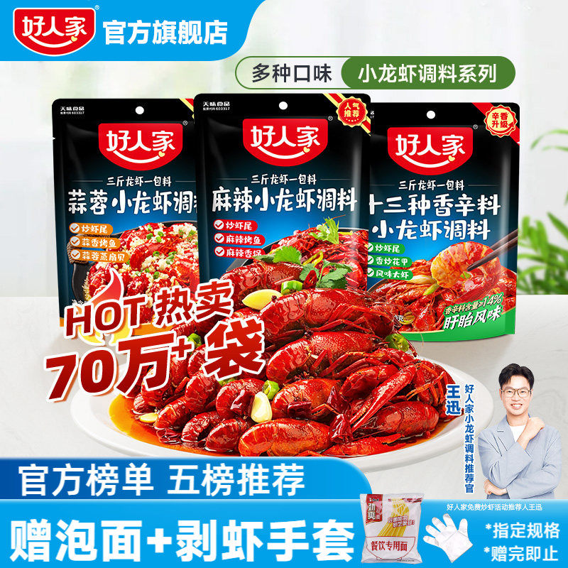 好人家麻辣小龙虾调料包口味虾辣卤蒜蓉油焖大虾底料龙虾尾酱料包