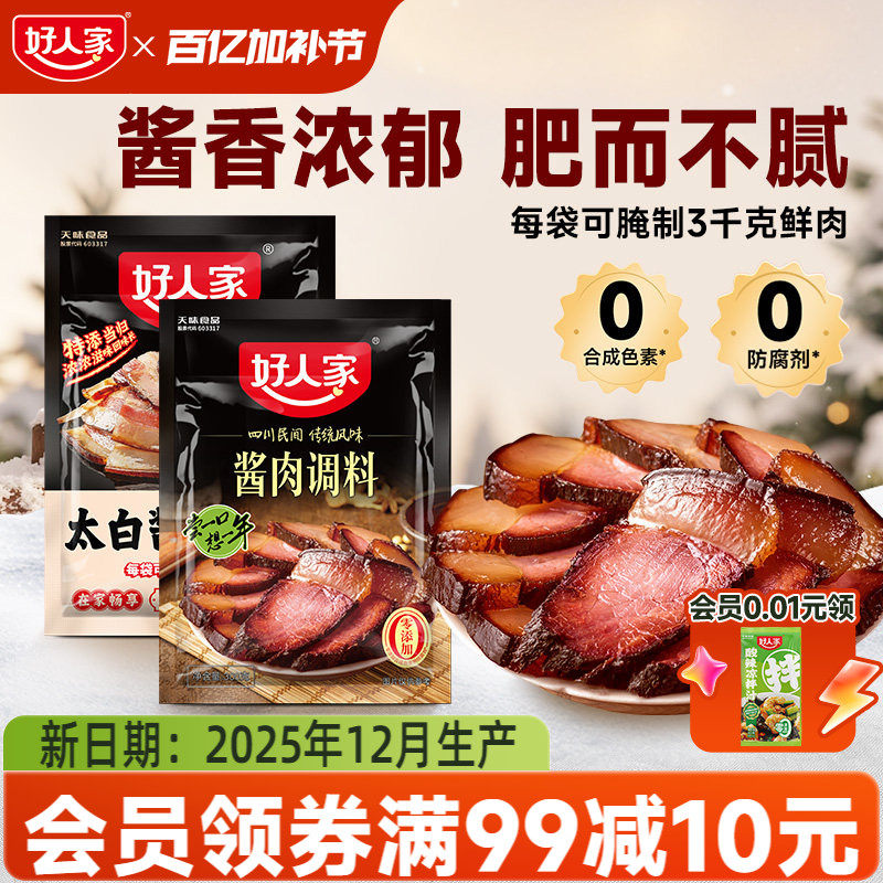 好人家酱肉腌料调料包四川太白酱肉腌料老腊肉腌料包香肠调味料包