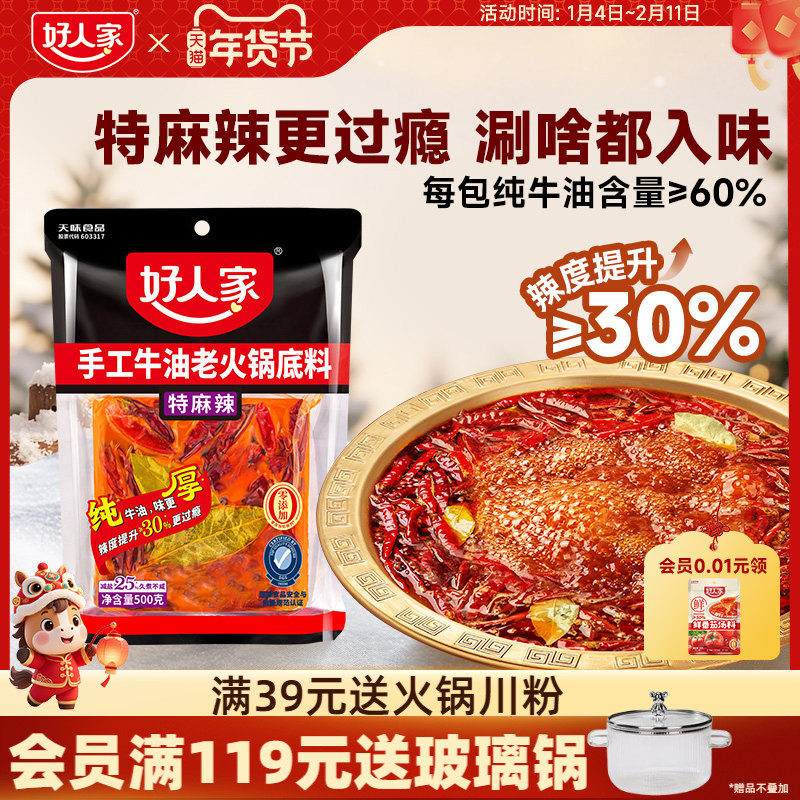 好人家特麻辣牛油火锅料底料500g减盐四川重庆麻辣烫冒菜餐饮商用,粮油调味/速食/干货/烘焙,火锅调料,淘宝优惠券,粉丝福利购,淘宝优惠卷