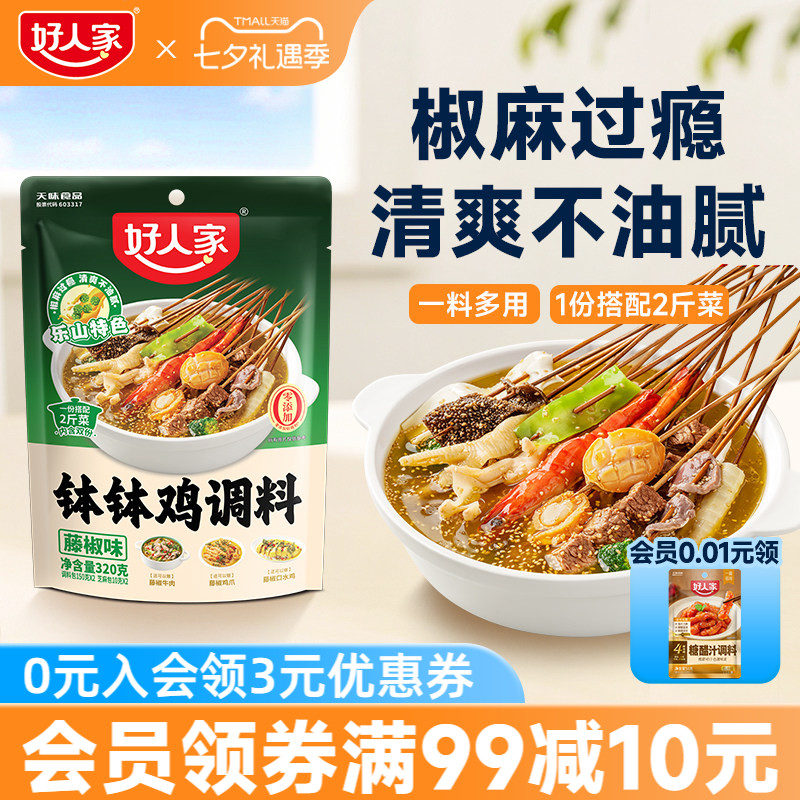 好人家四川乐山钵钵鸡调料冷泡汁藤椒麻辣红油口水鸡料包冷锅串串