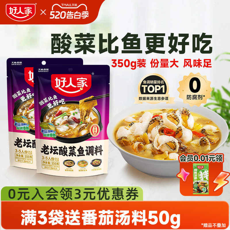 好人家老坛酸菜鱼调料包四川家用上汤酸菜鱼麻辣鱼酸辣专用调料包