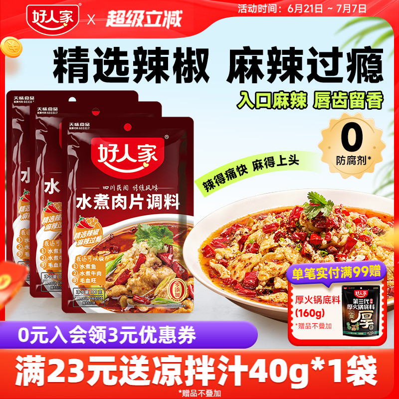 好人家水煮肉片调料100g*3袋川菜调料四川麻辣水煮鱼牛肉调味料包