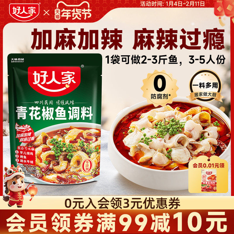 好人家青花椒鱼调料包210g四川椒麻鱼麻香爽口鲜麻鱼调料包,粮油调味/速食/干货/烘焙,火锅调料,淘宝优惠券,粉丝福利购,淘宝优惠卷