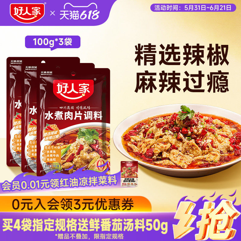 【秒杀】好人家水煮肉片调料100g川菜四川麻辣鱼牛肉牛蛙调味料包