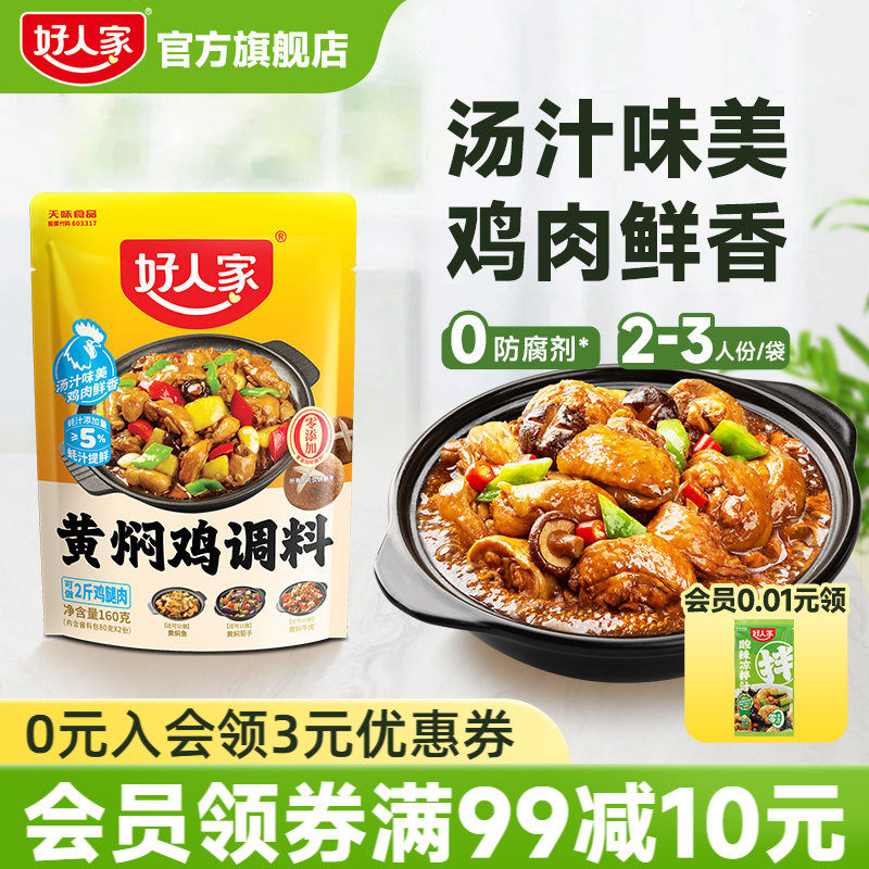 好人家黄焖鸡酱料酱汁黄焖排骨猪蹄临沂炒鸡新疆大盘鸡调料清真