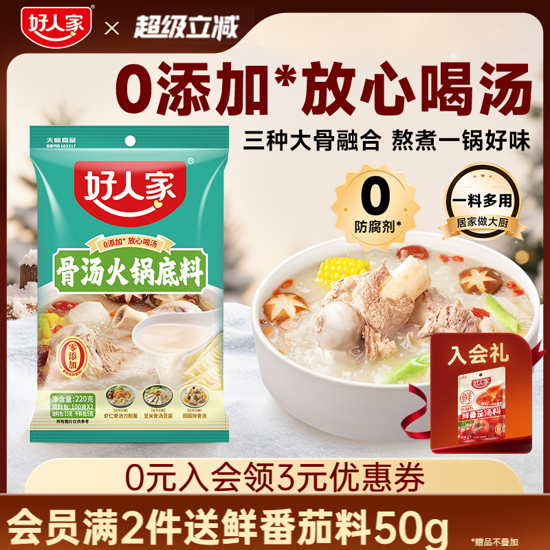 好人家骨汤火锅底料不辣清汤