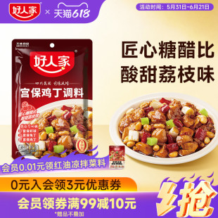 好人家宫保鸡丁调料包调料80g袋川味家用宫爆鸡丁酱料炒菜料虾尾