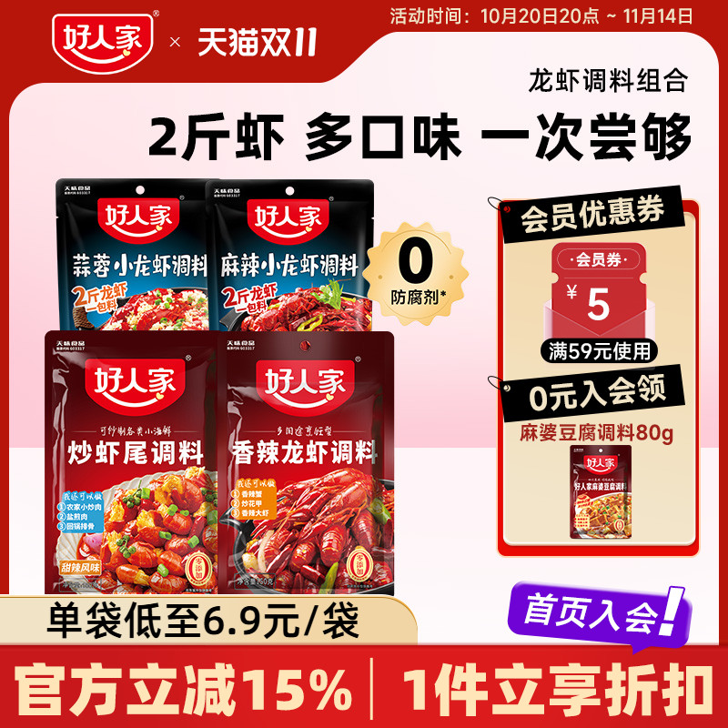 好人家香辣小龙虾调味料包炒虾尾