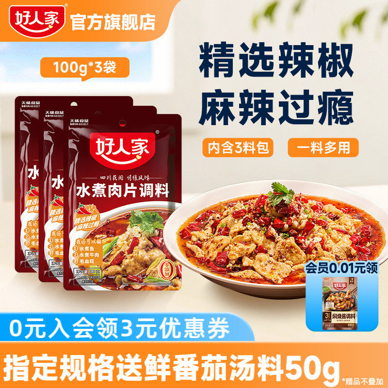 【秒杀】好人家水煮肉片调料100g川菜四川麻辣鱼牛肉牛蛙调味料包