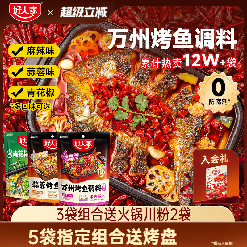 【秒杀】好人家万州烤鱼调料蒜蓉青花椒烤鱼麻辣纸包鱼家用秘制酱