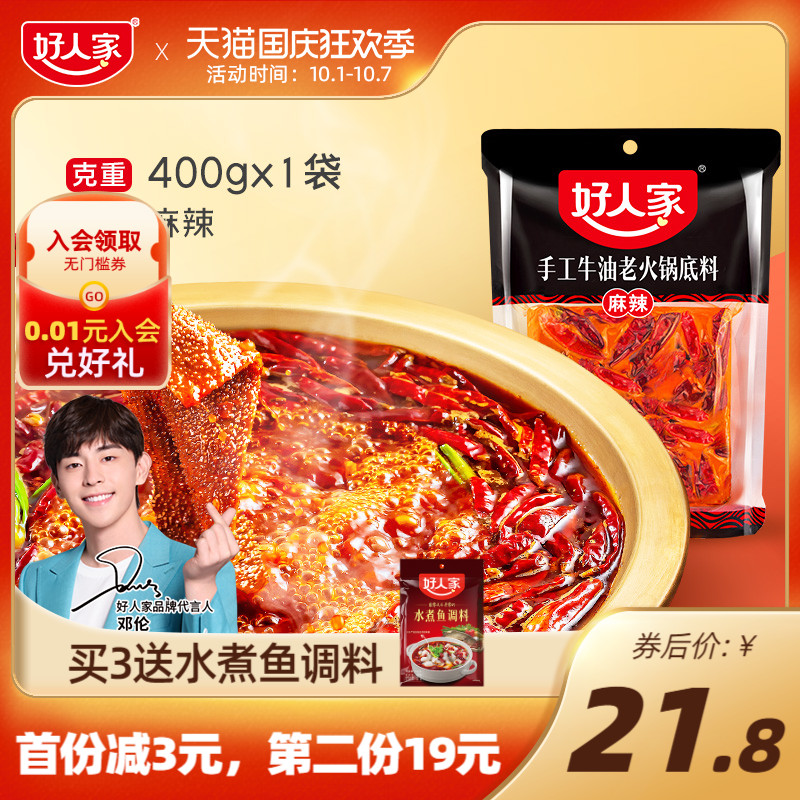 【薇娅推荐】好人家正宗牛油火锅底料重庆四川麻辣烫家用串串调料
