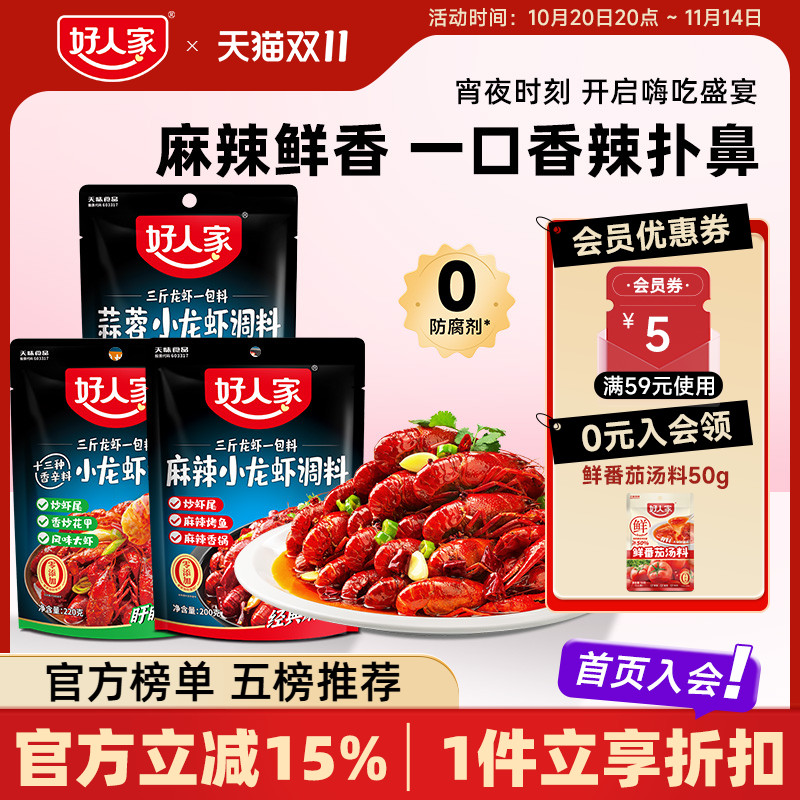 好人家小龙虾调味料包麻辣蒜蓉味