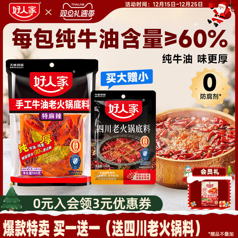 好人家手工牛油火锅底料400g袋装四川麻辣重庆家用炒菜冒菜聚会