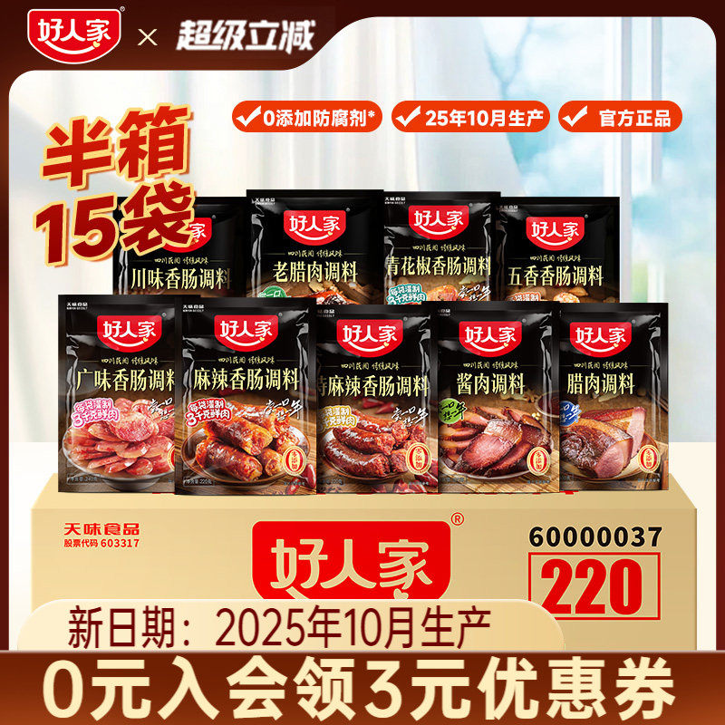 【半箱】好人家麻辣香肠调料广味五香腊肉酱肉调料旗舰店商用批发