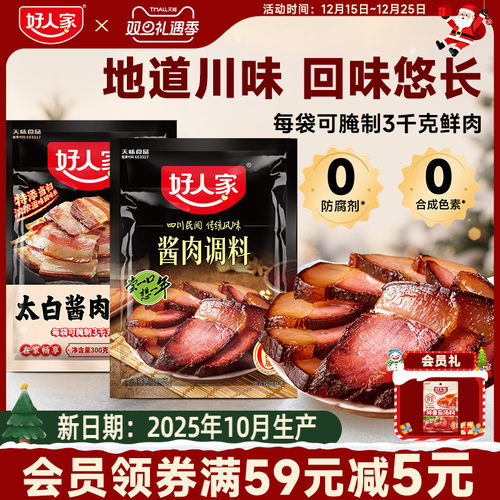 好人家酱肉调料300g腊肉调料