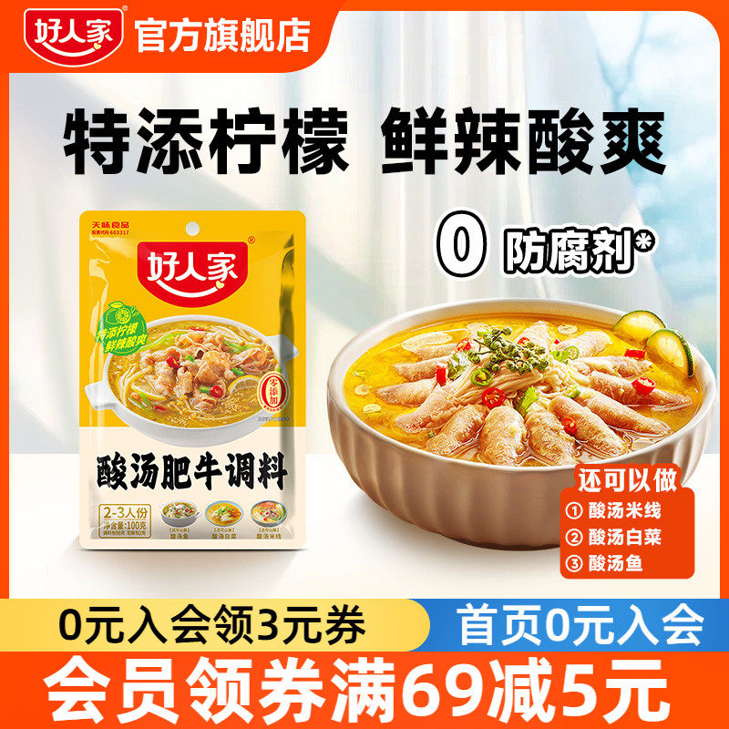 【百亿补贴】好人家酸汤肥牛调料金汤料包酱酸汤鱼调味酸菜鱼家用,粮油调味/速食/干货/烘焙,火锅调料,淘宝优惠券,粉丝福利购,淘宝优惠卷