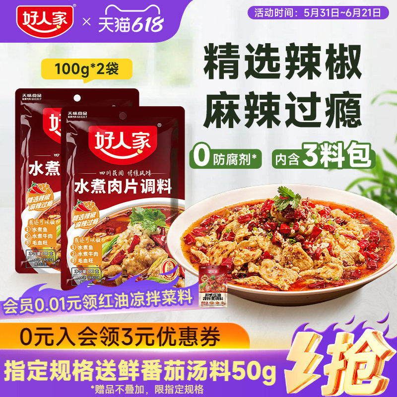 好人家水煮肉片调料100g川菜四川麻辣鱼虾牛肉牛蛙调味料包家用