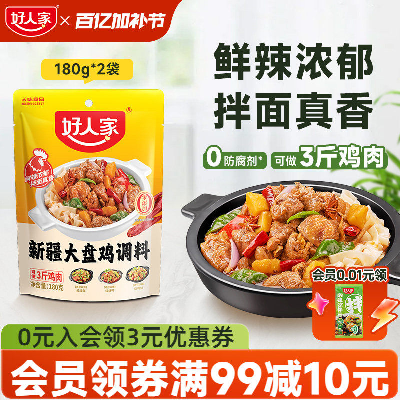 好人家新疆大盘鸡调料新疆配方红烧鸡块炒鸡专用酱料家用调味料包