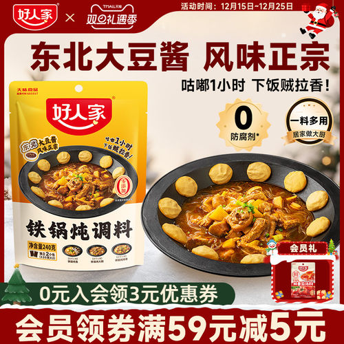 好人家铁锅炖调料炖鱼炖鹅酱料