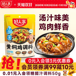 好人家黄焖鸡酱料酱汁黄焖排骨猪蹄临沂炒鸡新疆大盘鸡调料清真